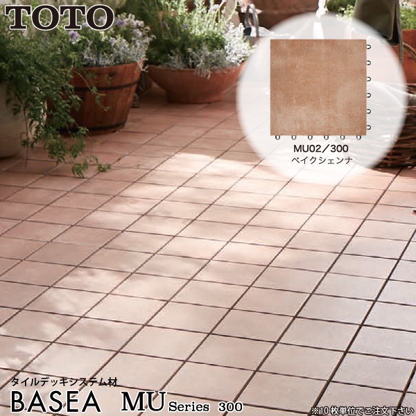 TOTO バーセア MUシリーズ MU02/300 ベイクシェンナ AP30MU02UFJ ベランダタイル バルコニータイル タイルユニット ジョイントタイル 300角タイル 陶磁器タイル ガーデン コーディネート アレンジ 簡単設置 傷がつきにくい 滑りにくい トートー ※10枚単位でご注文下さい