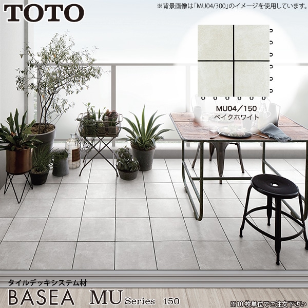 TOTO バーセア MUシリーズ MU04/150 ベイクホワイト AP15MU04UFJ ベランダタイル バルコニータイル タイルユニット ジョイントタイル 150角タイル 陶磁器タイル ガーデン コーディネート アレンジ 簡単設置 傷がつきにくい 滑りにくい トートー ※10枚単位でご注文下さい