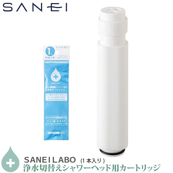 SANEI 塩素除去 浄水シャワーヘッド用 交換カートリッジ PM7164-1 1本入り PS7964-80XA-MW2 / PS7964-CT6A-MW2 / SK18CS76-13 / SK18CS76K-13　対応 日本製 三栄水栓