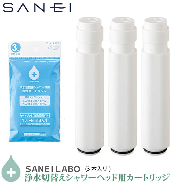 SANEI 塩素除去 浄水シャワーヘッド用 交換カートリッジ PM7164-3S 3本入り PS7964-80XA-MW2 / PS7964-CT6A-MW2 / SK18CS76-13 / SK18CS76K-13　対応 日本製 三栄水栓