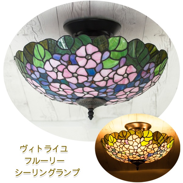 シーリングライト フルーリー おしゃれなステンドグラス仕様 天井照明