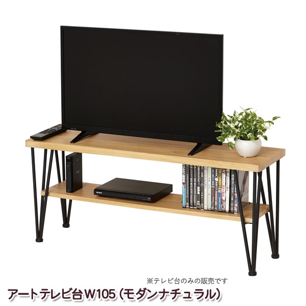 テレビ台 ローボード 幅105cm 高さ45cm モダンナチュラル テレビボード おしゃれなアイアン スチール脚 シンプル スタイリッシュ TV台 オープンラック ディスプレイ 見せる収納 組立式 代引不可