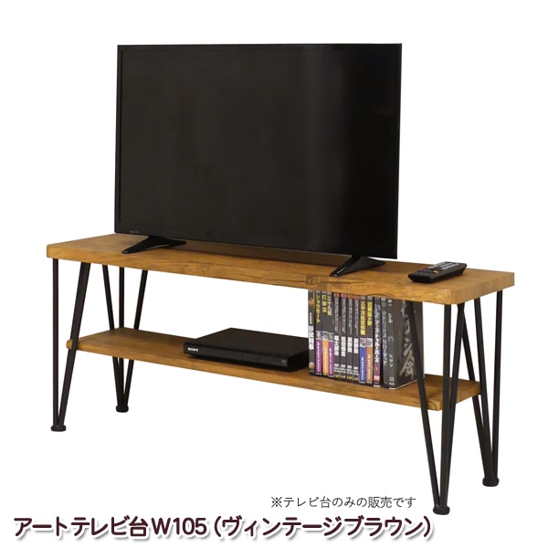 テレビ台 ローボード 幅105cm 高さ45cm ヴィンテージブラウン テレビボード おしゃれなアイアン スチール脚 シンプル スタイリッシュ TV台 オープンラック ディスプレイ 見せる収納 組立式 代引不可