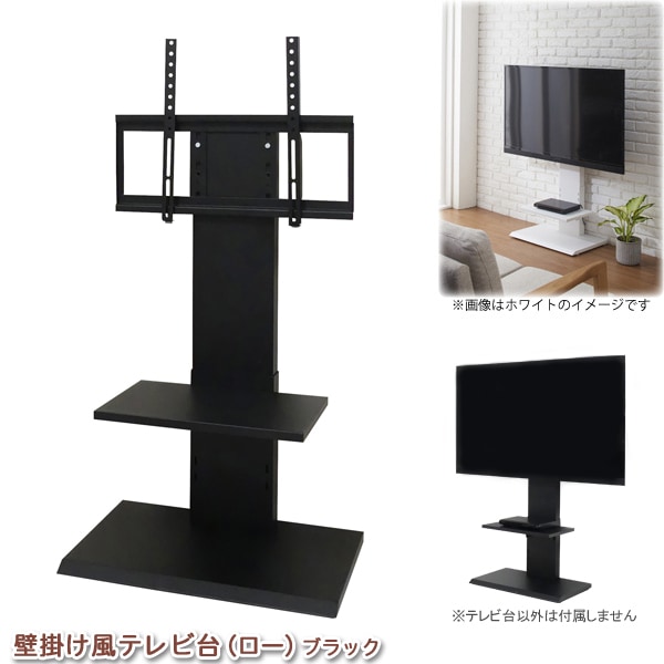 壁掛け風テレビ台（ブラック）壁掛け風 TV台 32型～60型対応 壁寄せテレビスタンド ロータイプ TVスタンド おしゃれ スタイリッシュ 壁寄せTV台 リビング 代引不可