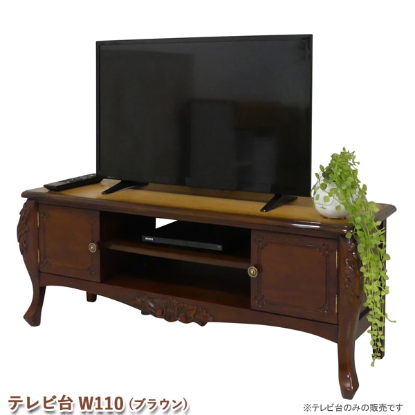 テレビ台 W110（ブラウン）TVボード 幅110 TV台 32型対応 ローボード 配線収納付き タップ収納 扉収納 オープン収納 おしゃれ 手彫り アンティーク調 ヨーロピアンテイスト リビングボード 完成品 代引不可