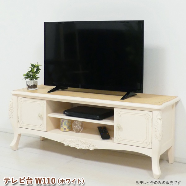 テレビ台 W110（ホワイト）TVボード 幅110 TV台 32型対応 ローボード 配線収納付き タップ収納 扉収納 オープン収納 おしゃれ 手彫り アンティーク調 ヨーロピアンテイスト リビングボード 完成品 代引不可