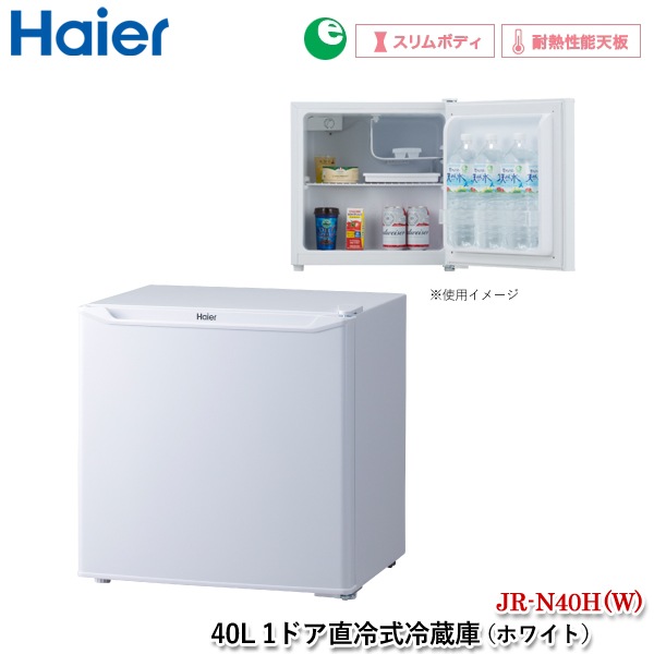 ϥ 40L 1ɥľ估¢ JR-N40H (W) ۥ磻   ߥ¢  ѥ 餷 Ǯǽŷ Υե Haier