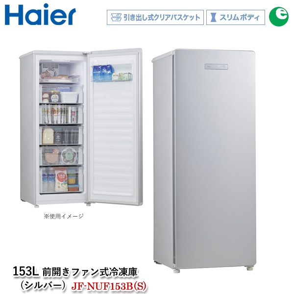 ϥ 153L ե JF-NUF153B (S) С ܥǥ ॹȥå ޤȤ㤤 ֤ ® ꥢХåդ Ǯǽŷ Haier