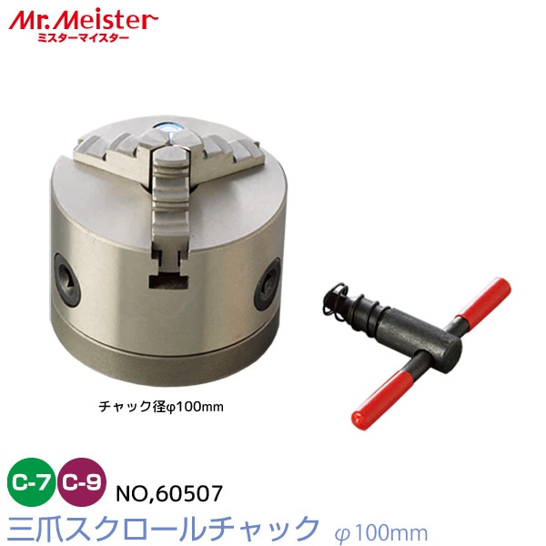 Mr.Meister ミスターマイスター 卓上旋盤用 三爪スクロールチャックφ100mm 60507 精密卓上旋盤コンパクト9 Compact9 万能精密旋盤コンパクト7 Compact7 対応 工作機械 代引不可
