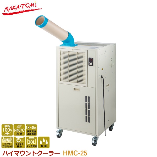 ナカトミ ハイマウントクーラー HMC-25 業務用 スポットエアコン 冷風 
