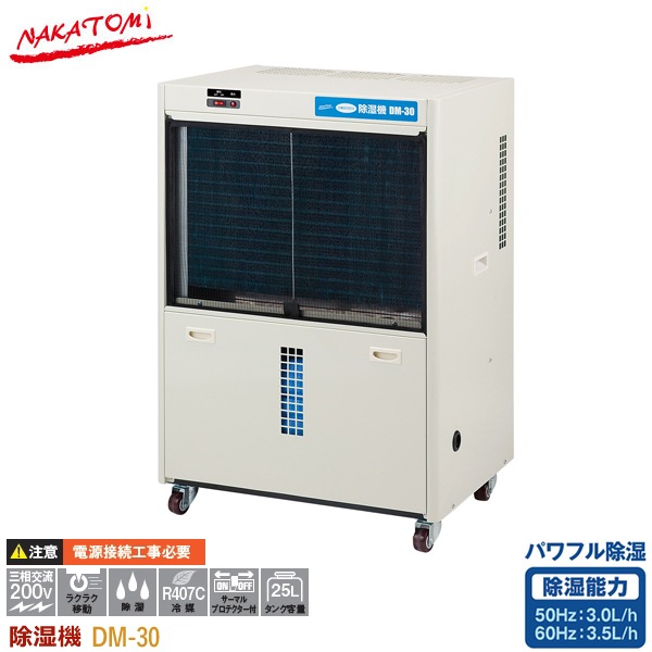 ナカトミ 除湿機 DM-30 業務用除湿機 大型 除湿器 工場用 産業用 全閉
