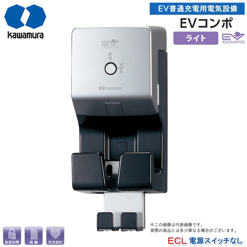 河村電器産業 EV普通充電用電気設備 EVコンポライト 電源スイッチなし ECL 樹脂製壁掛型 屋外用 盗電防止 プラスチック製 壁掛けタイプ EV・PHV充電用電気設備 電気自動車 充電ケーブル別 代引不可（納期：2週間前後）