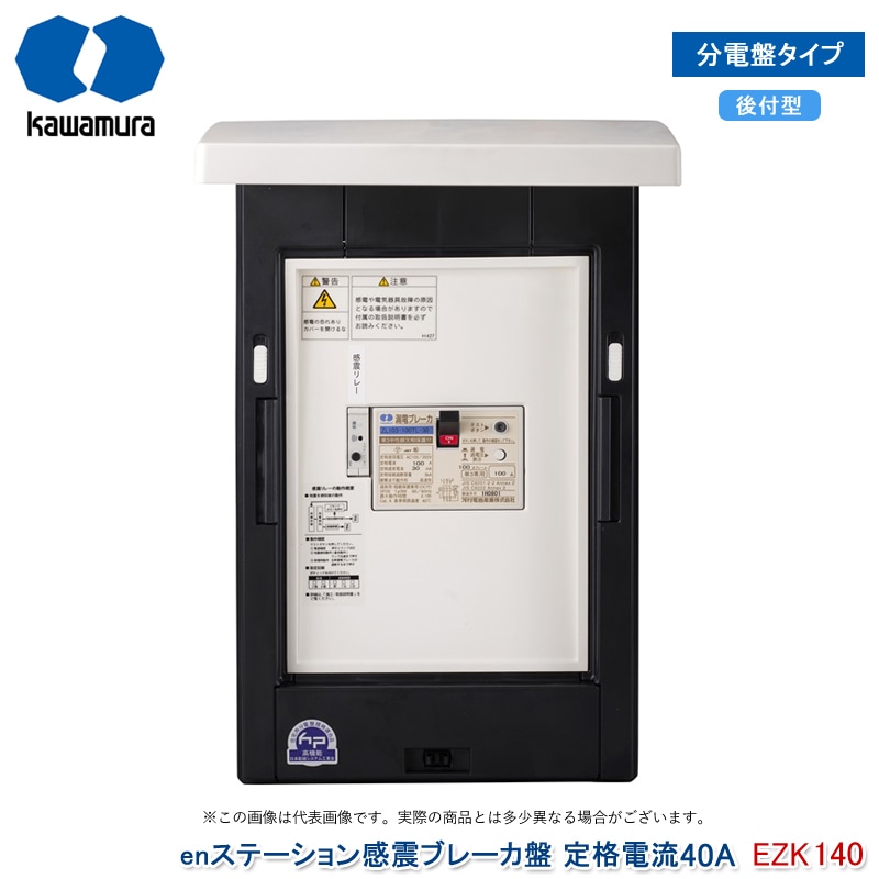 河村電器産業 enステーション感震ブレーカ盤 定格電流40A EZK 140 分電盤タイプ 後付型 感震ブレーカー 樹脂製 フタ付露出型 感震リレー 漏電ブレーカ付き 地震感知 自動遮断 電気火災防止 地震対策 代引不可