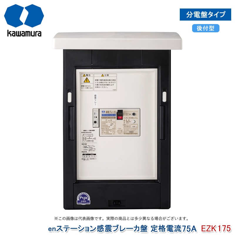 河村電器産業 enステーション感震ブレーカ盤 定格電流75A EZK 175 分電盤タイプ 後付型 感震ブレーカー 樹脂製 フタ付露出型 感震リレー 漏電ブレーカ付き 地震感知 自動遮断 電気火災防止 地震対策 代引不可