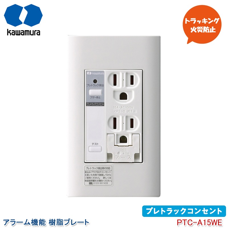 河村電器産業 プレトラックコンセント アラーム付き PTC-A15WE アース