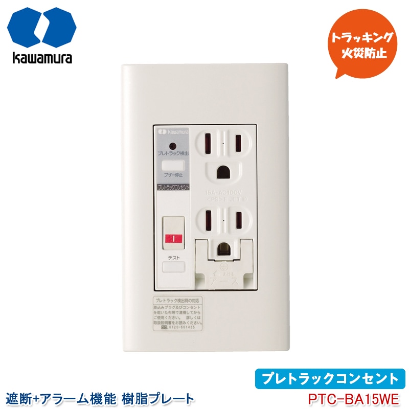 河村電器産業 プレトラックコンセント 遮断機能 アラーム付き PTC-BA15WE アース付ダブルコンセント 埋め込みタイプ 樹脂プレート キッチン 洗面所 トイレ トラッキング火災防止 放電検知 kawamura