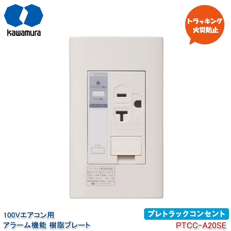 河村電器産業 プレトラックコンセント 100Vエアコン アラーム付き PTCC-A20SE アース付シングルコンセント 埋め込みタイプ 樹脂プレート 15A・20A兼用 トラッキング火災防止 放電検知 kawamura