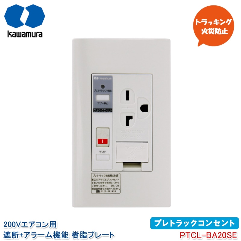 河村電器産業 プレトラックコンセント 200Vエアコン 遮断機能 アラーム付き PTCL-BA20SE アース付シングルコンセント 埋め込みタイプ 樹脂プレート 15A・20A兼用 トラッキング火災防止 放電検知 自動遮断 kawamura