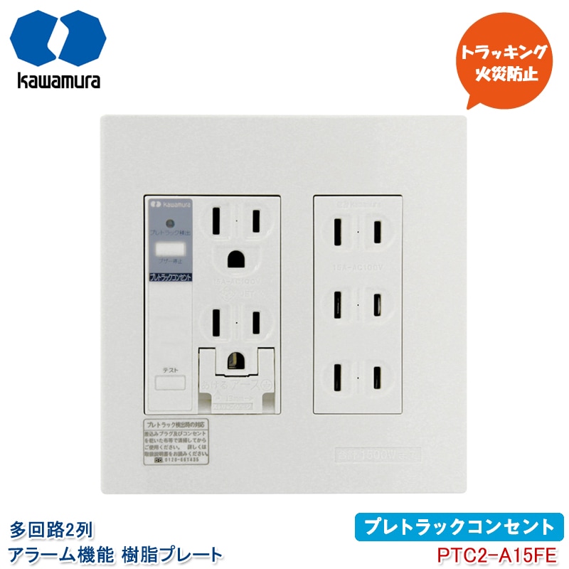 河村電器産業 プレトラックコンセント 多回路2列 アラーム付き PTC2-A15FE ダブルコンセント＋トリプルコンセント 埋め込みタイプ 樹脂プレート テレビ パソコン トラッキング火災防止 放電検知 kawamura