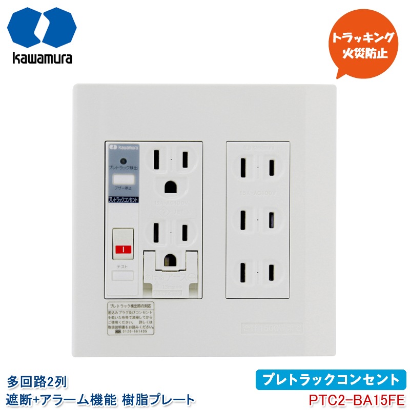 河村電器産業 プレトラックコンセント 多回路2列 遮断機能 アラーム付き PTC2-BA15FE ダブルコンセント＋トリプルコンセント 埋め込みタイプ 樹脂プレート テレビ パソコン トラッキング火災防止 放電検知 kawamura