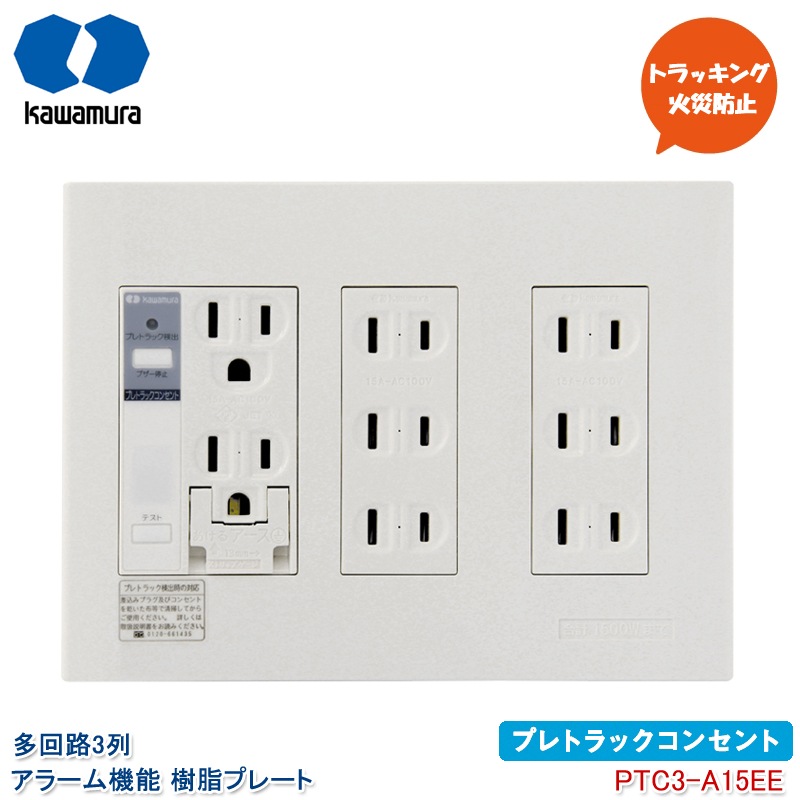河村電器産業 プレトラックコンセント 多回路3列 アラーム付き PTC3-A15EE ダブルコンセント＋トリプルコンセント×2 埋め込みタイプ 樹脂プレート テレビ パソコン トラッキング火災防止 放電検知 kawamura