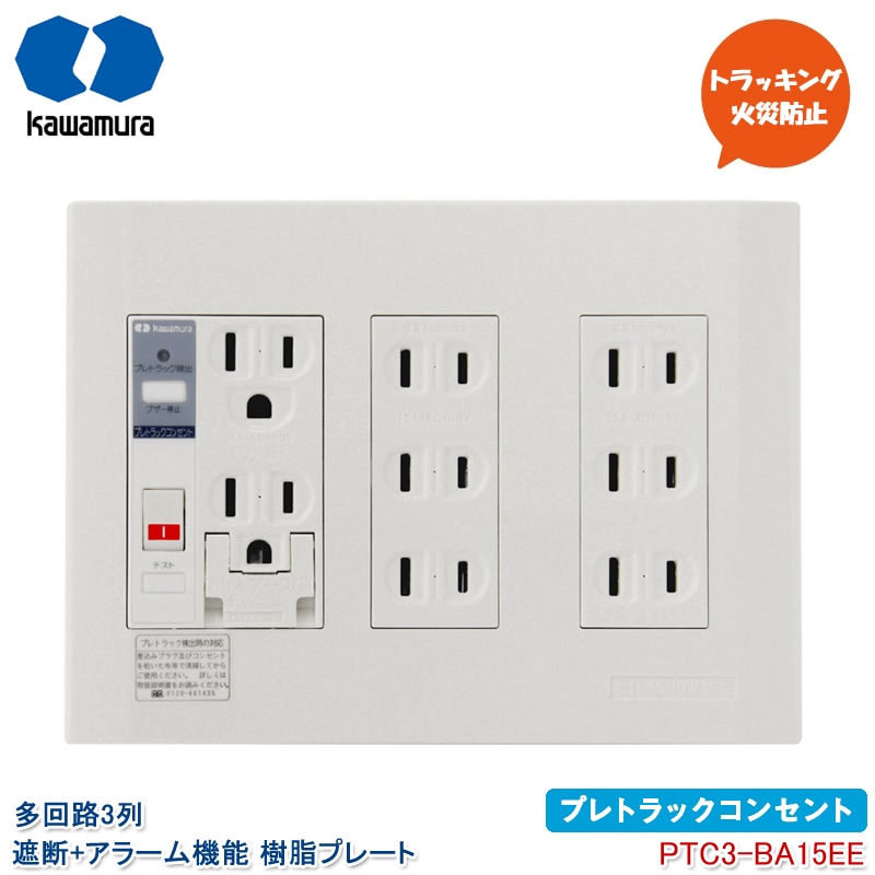 河村電器産業 プレトラックコンセント 多回路3列 遮断機能 アラーム付き PTC3-BA15EE ダブルコンセント＋トリプルコンセント×2 埋め込みタイプ 樹脂プレート テレビ パソコン トラッキング火災防止 放電検知 kawamura