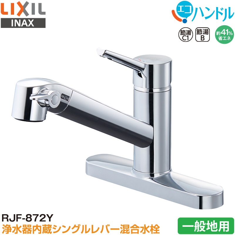 LIXIL INAX シングルレバー混合水栓 RJF-872Y キッチン用 浄水器