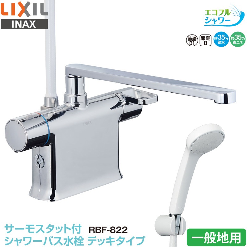 LIXIL(リクシル) INAX 浴室用 壁付 定量止水サーモスタット付シャワーバス水栓 逆止弁付 防カビホース 吐水口長さ170mm RBF-107 wwzq1cm Amazon | LIXIL(リクシル) INAX 浴室用 壁付 定量止水
