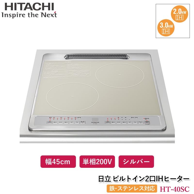 日立 2口IHヒーター シルバー HT-40SC ビルトインIHクッキングヒーター