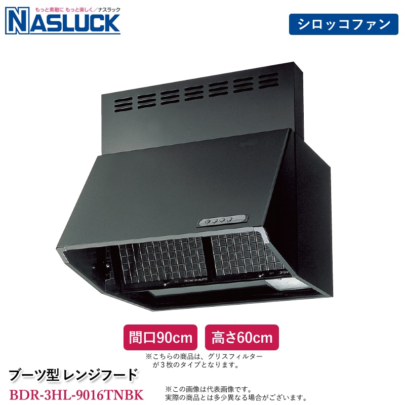 ナスラック ブーツ型 レンジフード 間口90cm 高さ60cm ブラック BDR