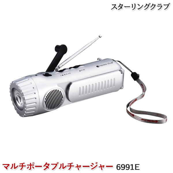 スターリングクラブ マルチポータブルチャージャー 6991E 多機能 ラジオライト LEDライト ランタン AM/FMラジオ 携帯電話 スマホ充電 ストラップ付き 災害 地震 停電 非常時 緊急時 防災グッズ 災害グッズ 防災用品