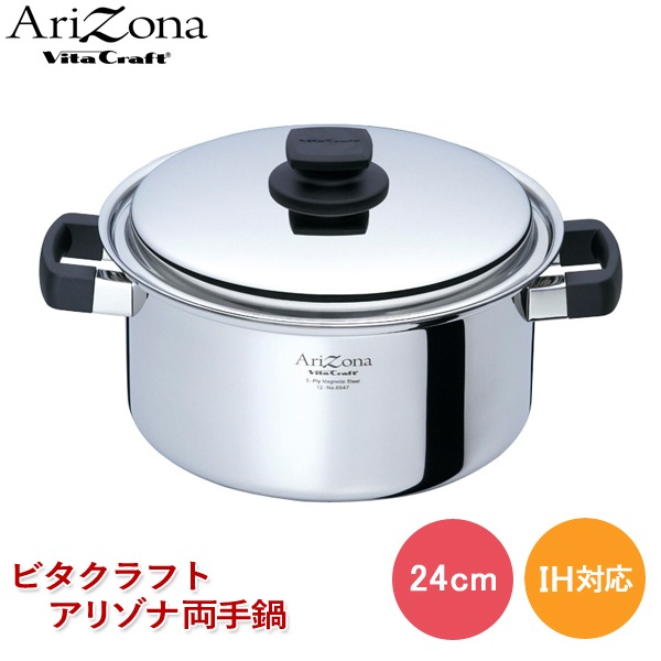 ビタクラフト アリゾナ 両手鍋 24cm No.8547 全面5層構造 ガス IH対応
