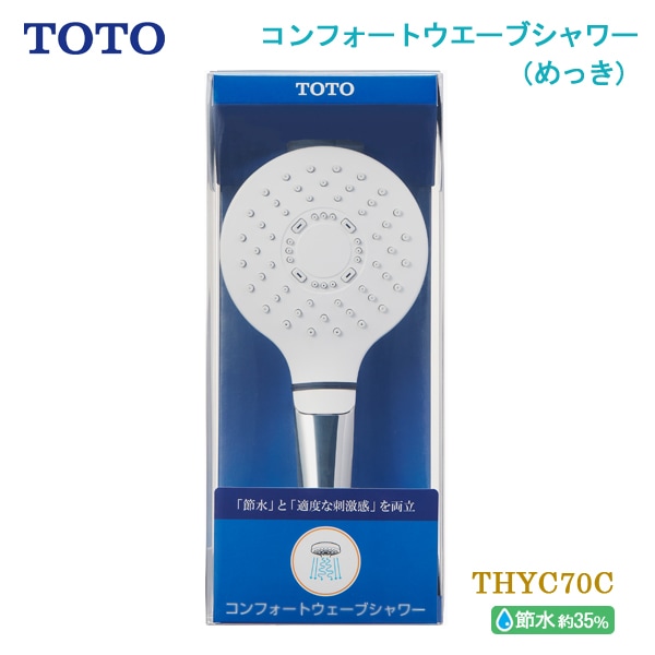 TOTO コンフォートウエーブシャワー めっき 1モード THYC70C