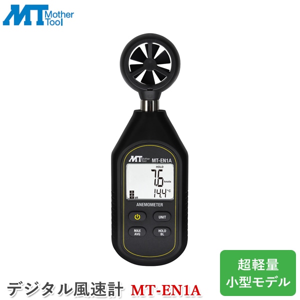 マザーツール デジタル風速計 MT-EN1A 小型モデル 超軽量 計測器 ベーン式風速計 MT-ENシリーズ 風速測定 ハンディタイプ 簡単操作 環境測定器 屋外 屋内測定