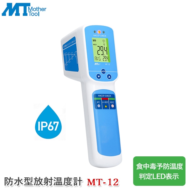 マザーツール 防水型放射温度計 MT-12 防水非接触赤外線放射温度計 温度測定器 ハンディタイプ 計測器 防水仕様 非接触型 食中毒予防温度判定 HACCP CHECK機能
