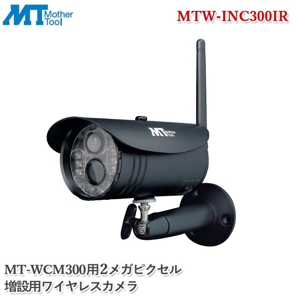 マザーツール 増設用ワイヤレスカメラ MTW-INC300IR 防犯カメラ MT