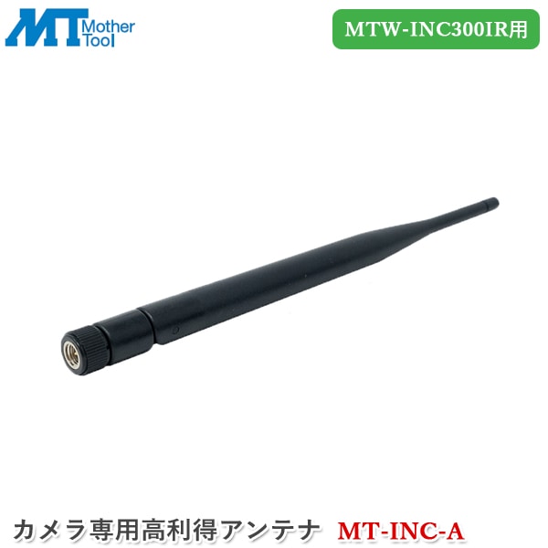マザーツール カメラ専用高利得アンテナ MT-INC-A 防犯カメラ 増設カメラ MTW-INC300IR専用 カメラ用アンテナ 監視カメラ アンテナ強度強化