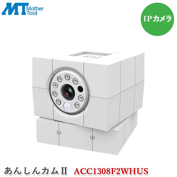 マザーツール あんしんカムII ACC1308F2WHUS 防犯カメラ IPカメラ パンチルト 見守りカメラ 双方向会話 WiFiカメラ スマホ タブレット対応 ネットワークカメラ