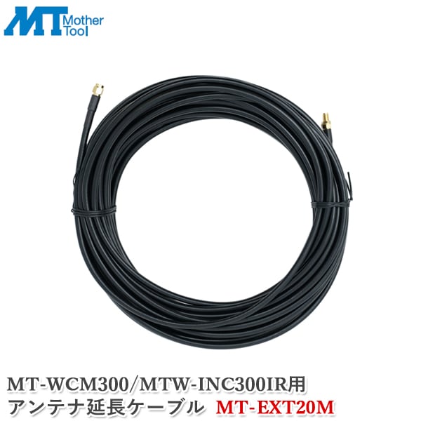 マザーツール アンテナ延長ケーブル MT-EXT20M 防犯カメラ MT-WCM300/MTW-INC300IR用 カメラ モニター アンテナ 延長コード 長さ20m 監視カメラ 20mケーブル