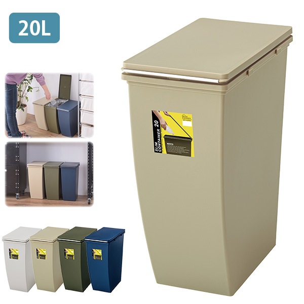 ダストボックス ゴミ箱 20L 連結可能 分別用におすすめ 蓋付き スリム トラッシュボックス ベージュ ふた付き 代金引換不可  北海道・沖縄県・離島部配達不可-エアコン・家電激安ショップ「NGC.com」
