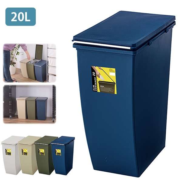 ダストボックス ゴミ箱 20L 連結可能 分別用におすすめ 蓋付き スリム トラッシュボックス ネイビー ふた付き 代金引換不可 北海道・沖縄県・離島部配達不可