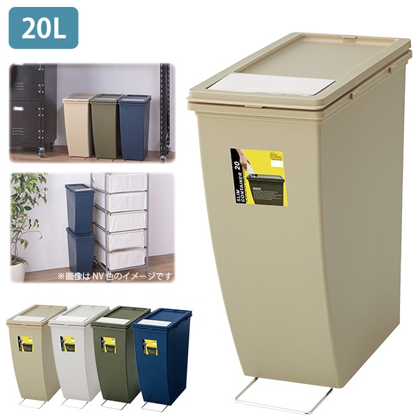ダストボックス ゴミ箱 20L 連結可能 積み重ね スタック可能 分別収集用におすすめ 蓋付き スリム トラッシュボックス ベージュ ふた付き 代金引換不可 北海道・沖縄県・離島部配達不可
