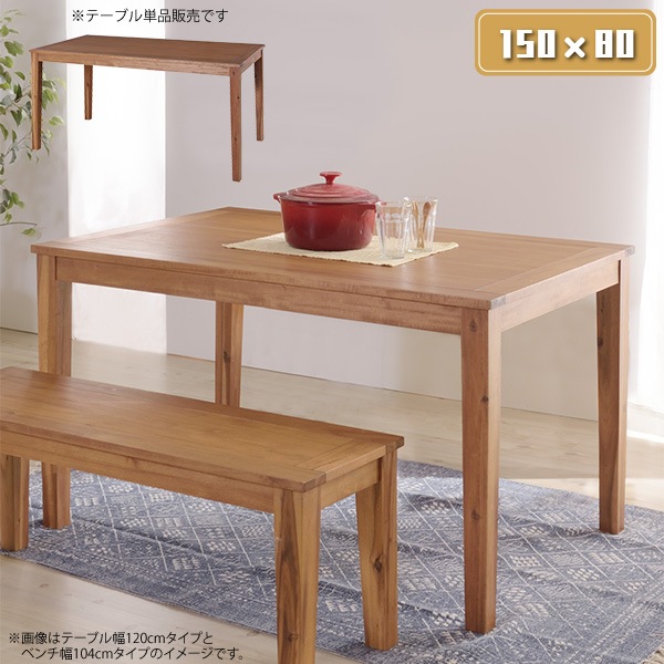 ダイニングテーブル 幅150cm 長方形 アカシア天然木と突板を使用したおしゃれな 4人掛け テーブル 代金引換不可 北海道・沖縄県・離島部配達不可