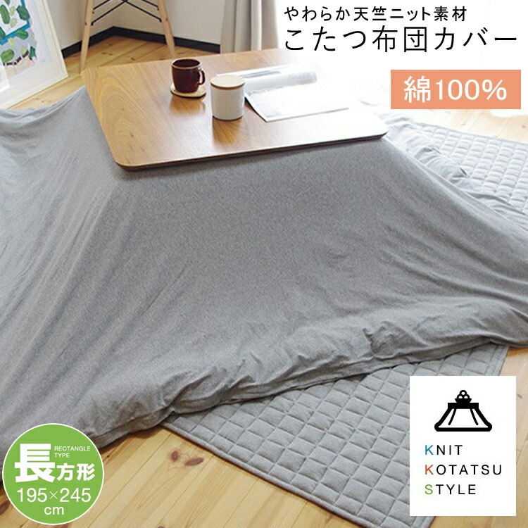 こたつ掛け布団カバー 天竺ニット 長方形 195×245cm グレー こたつ布団カバー 柔らかい こたつカバー コタツカバー 綿 洗える 代引不可 沖縄県・離島部別途送料