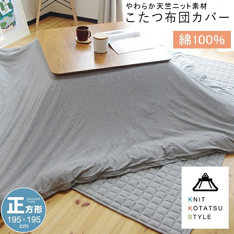 【11/15完売】こたつ掛け布団カバー 天竺ニット 正方形 195×195cm グレー こたつ布団カバー 柔らかい こたつカバー コタツカバー 綿 洗える 代引不可 沖縄県・離島部別途送料