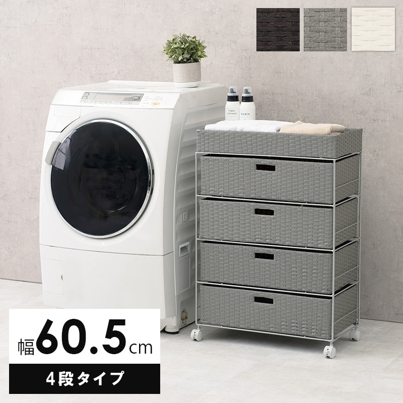 ランドリーチェスト 洗面収納 4段バスケット 幅60.5cm 大容量