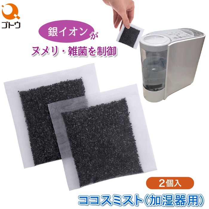 加湿器用 ココスミスト 2個入 870348 除菌剤 銀イオン 給水タンク ヌメリ防止 雑菌 抑制 ぬめり制御 清潔加湿 無臭 安全 安心 清潔ミスト 後藤 ゴトウ 生活雑貨 日用品 日本製