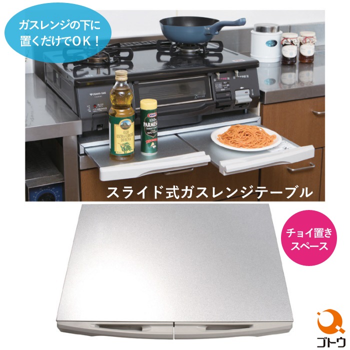 スライド式ガスレンジテーブル 870406 ガスレンジ用 補助テーブル ガステーブル サブテーブル 調理補助テーブル 料理補助テーブル クッキングヒーター チョイ置きスペース 後藤 ゴトウ キッチングッズ