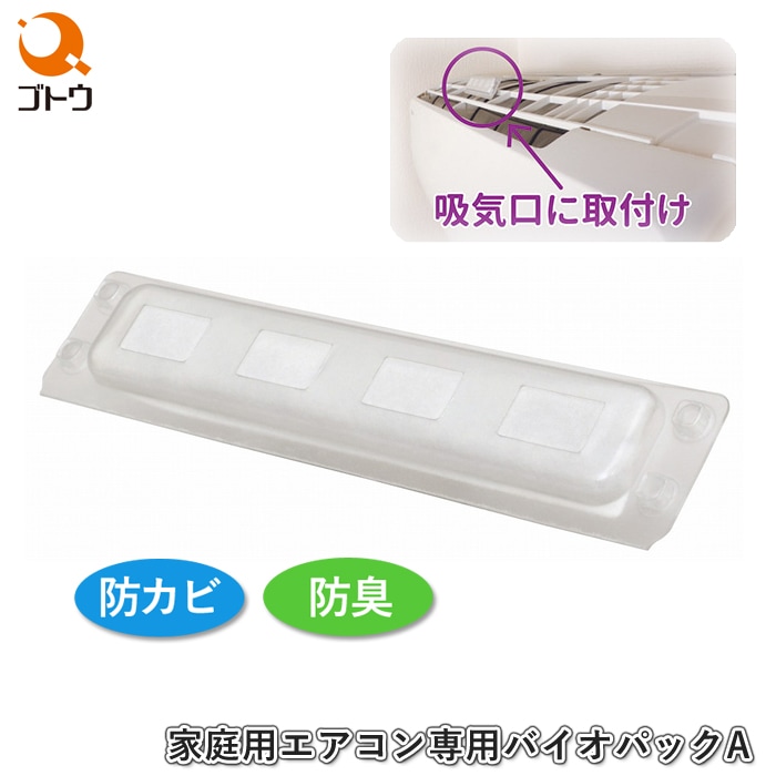家庭用エアコン専用 バイオパックA 870455 バイオ防カビ剤 消臭 防臭 エアコン用 カビ防止 カビ予防 カビ取り 簡単取付 空気清浄機 加湿器 後藤 ゴトウ 生活雑貨 日用品 日本製
