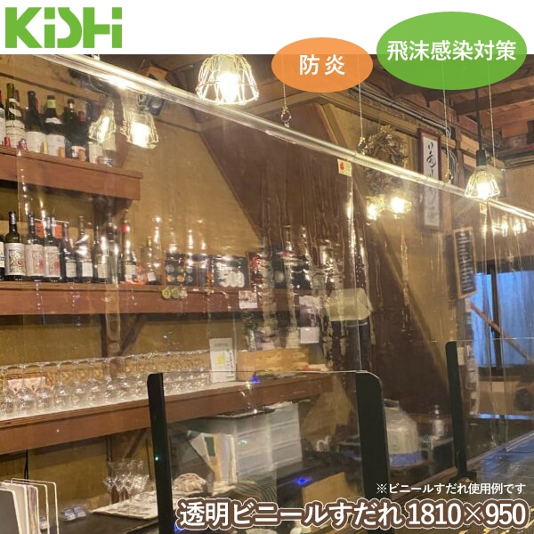 岸工業 飛沫感染対策 透明ビニールすだれ 1810×950 防炎 吊り下げ 飛沫防止 ビニールカーテン アキレス製ビニールシート 間仕切り パーテーション 組立不要 飲食店 店舗 学校 工場 商業施設 代引不可